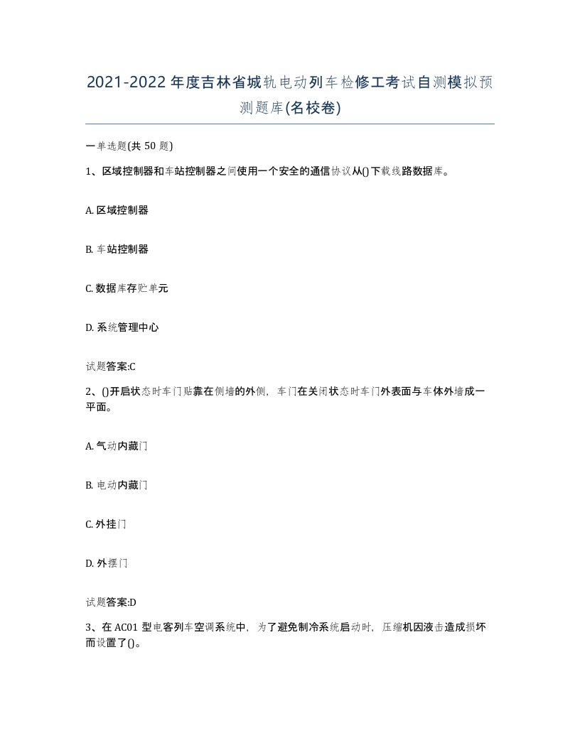 20212022年度吉林省城轨电动列车检修工考试自测模拟预测题库名校卷