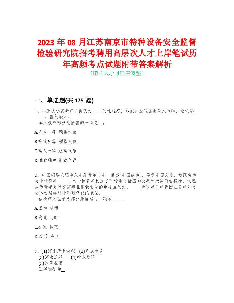 2023年08月江苏南京市特种设备安全监督检验研究院招考聘用高层次人才上岸笔试历年高频考点试题附带答案解析