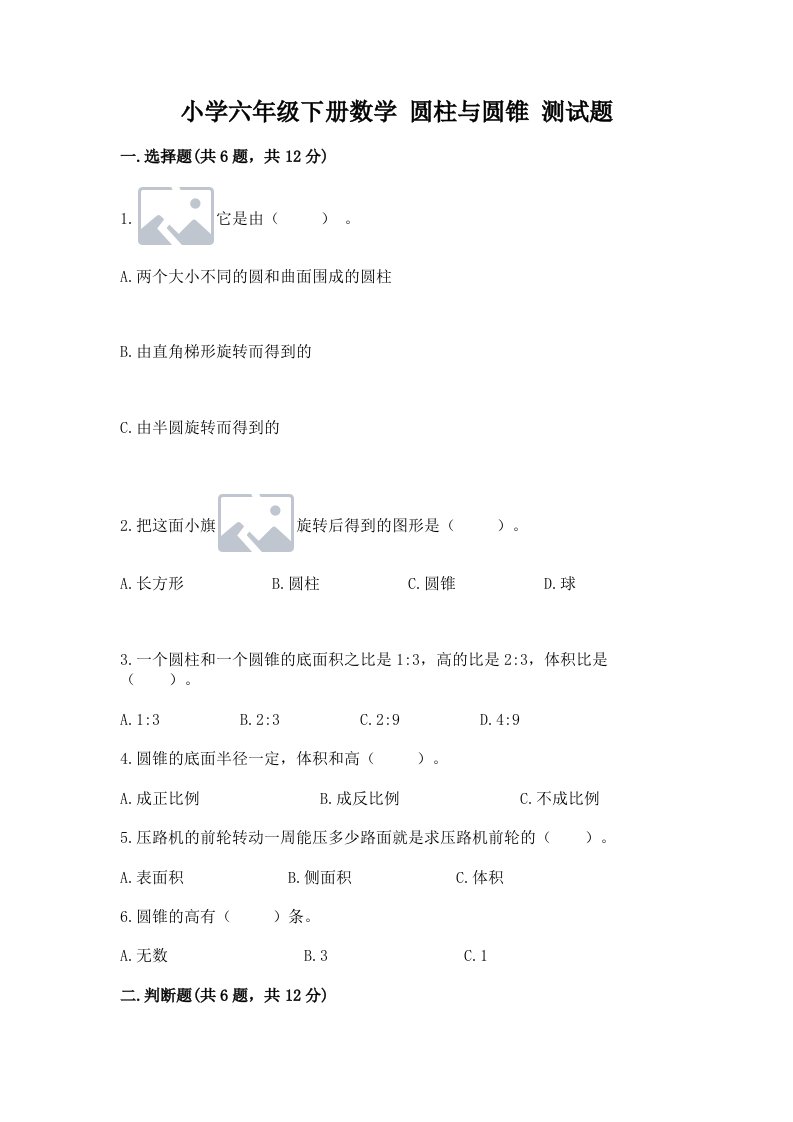 小学六年级下册数学