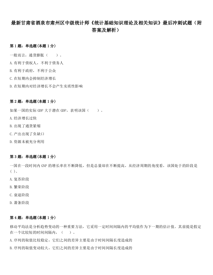 最新甘肃省酒泉市肃州区中级统计师《统计基础知识理论及相关知识》最后冲刺试题（附答案及解析）