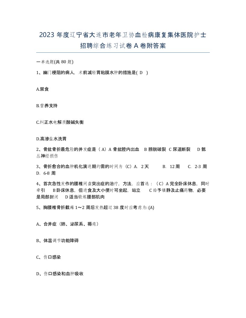 2023年度辽宁省大连市老年卫协血检病康复集体医院护士招聘综合练习试卷A卷附答案