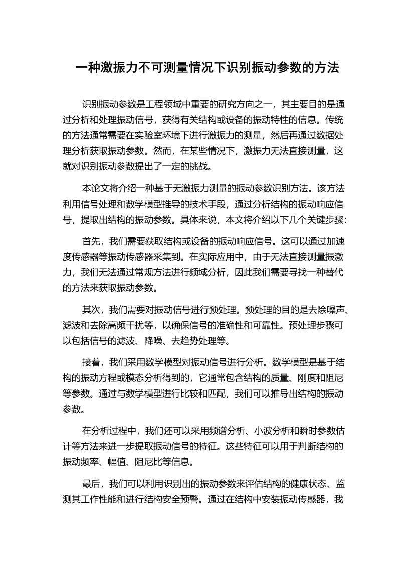 一种激振力不可测量情况下识别振动参数的方法