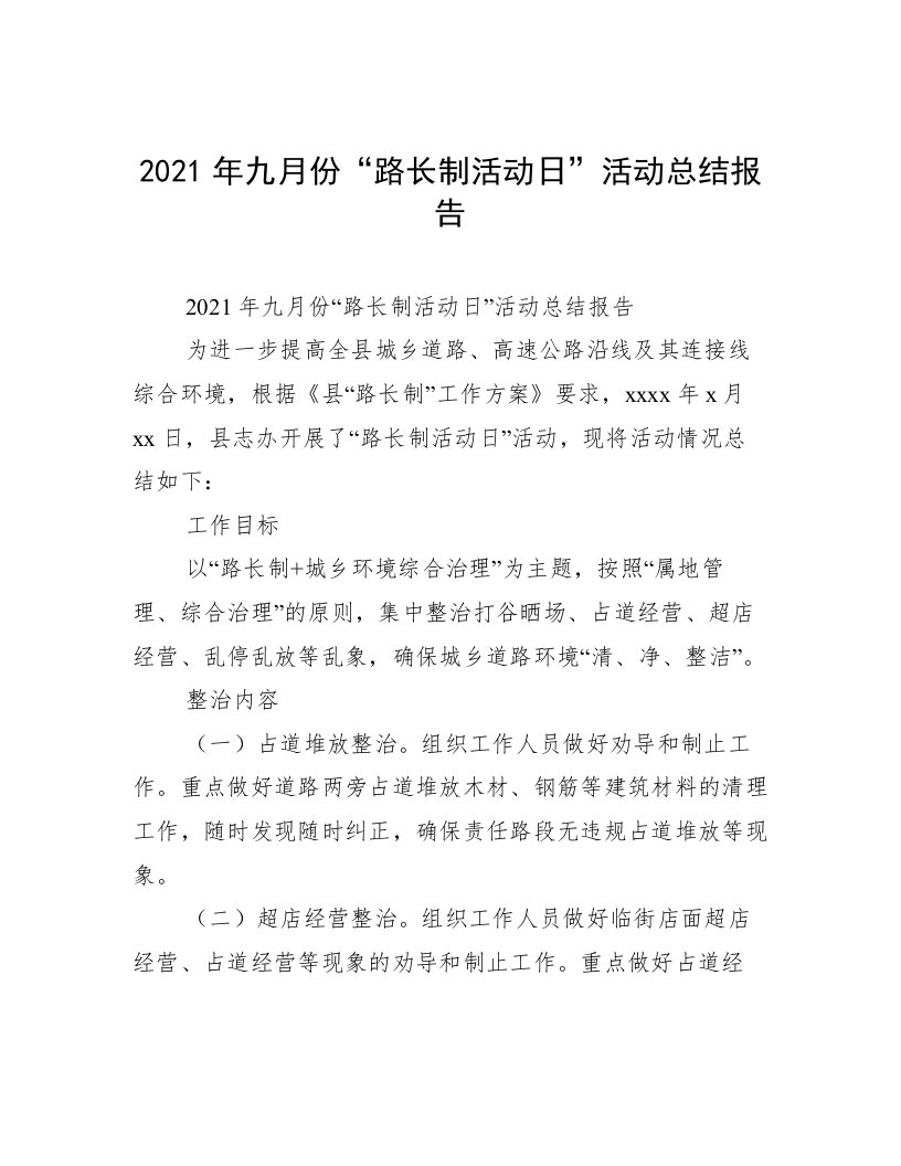 2021年九月份“路长制活动日”活动总结报告