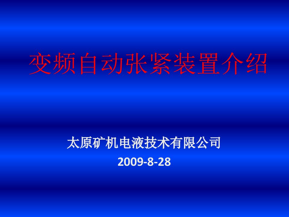 《自动张紧装置介绍》PPT课件