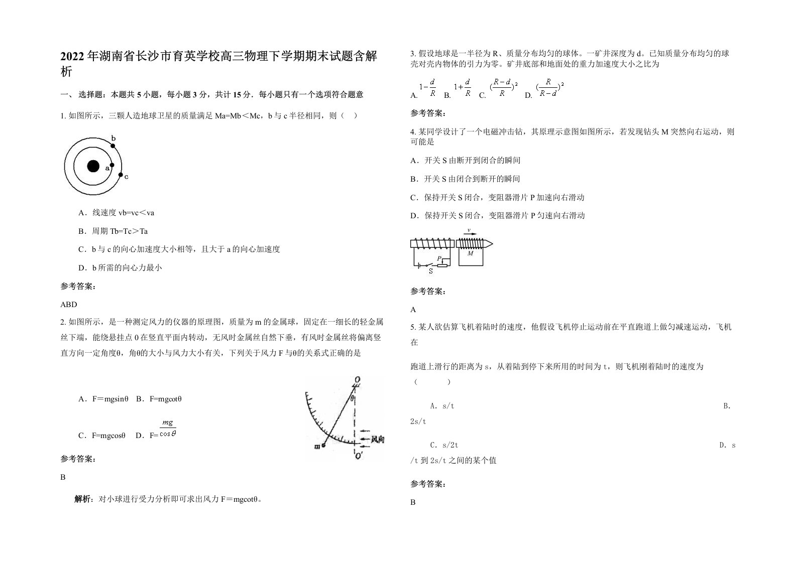 2022年湖南省长沙市育英学校高三物理下学期期末试题含解析