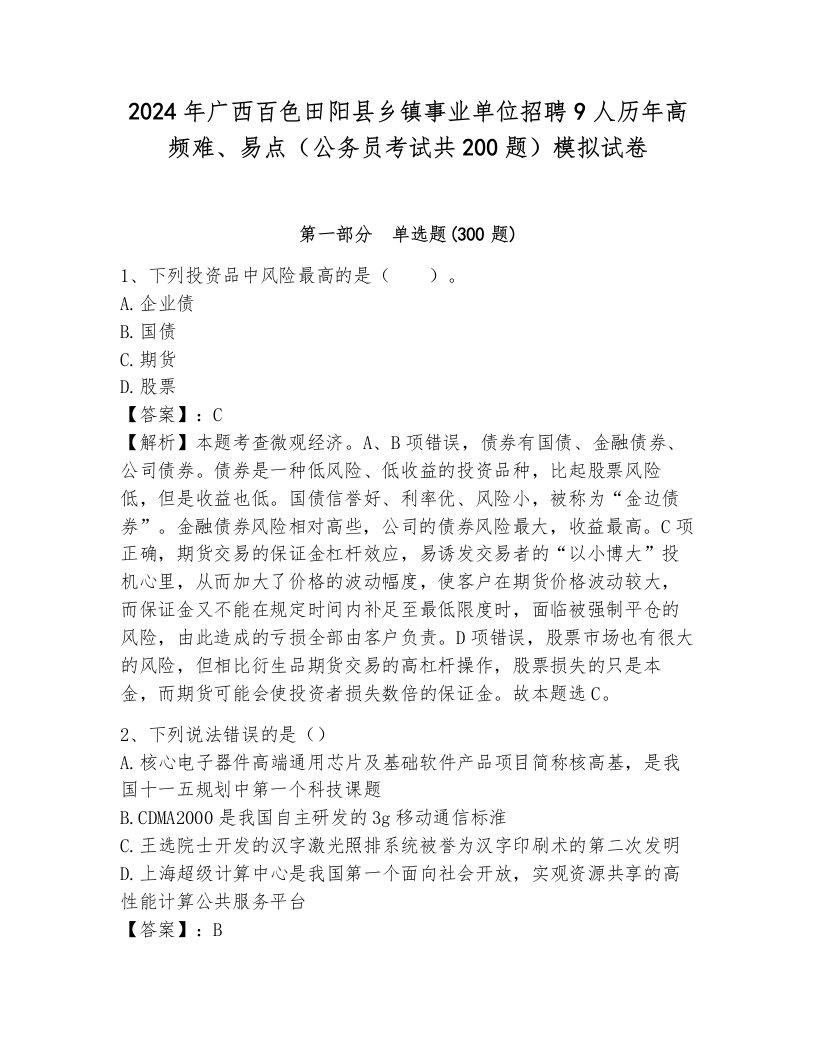 2024年广西百色田阳县乡镇事业单位招聘9人历年高频难、易点（公务员考试共200题）模拟试卷及答案（典优）