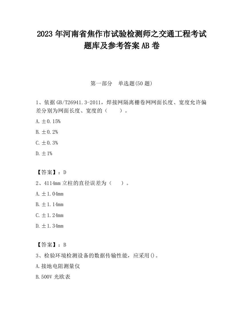 2023年河南省焦作市试验检测师之交通工程考试题库及参考答案AB卷