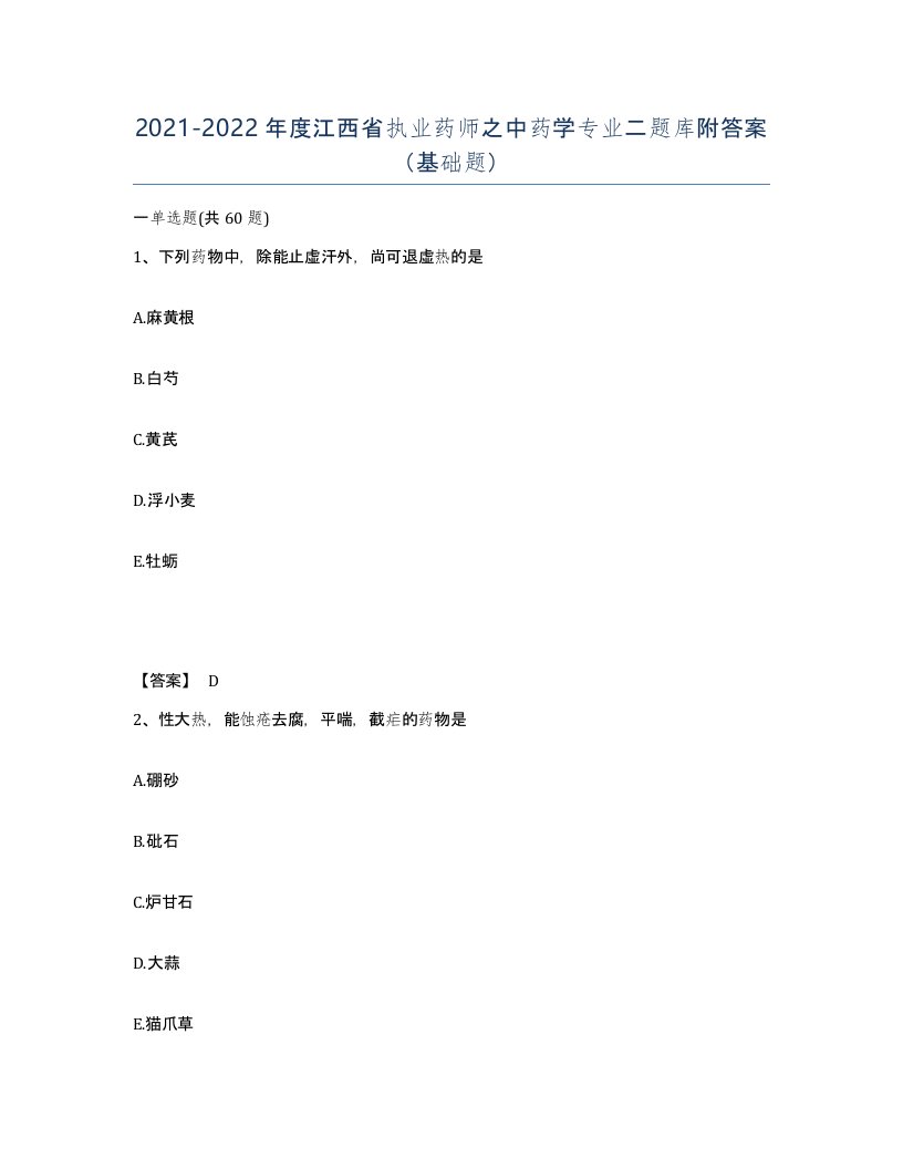 2021-2022年度江西省执业药师之中药学专业二题库附答案基础题