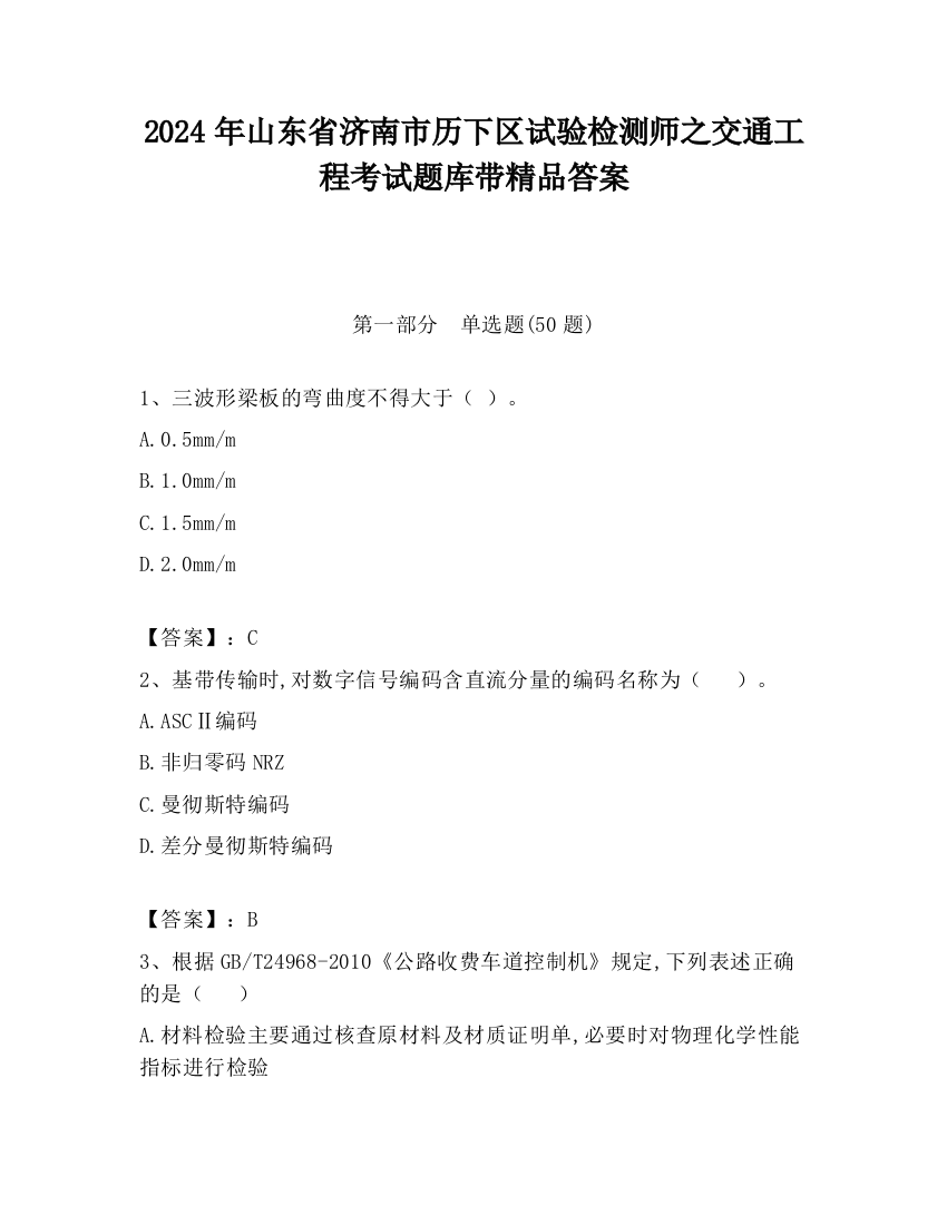 2024年山东省济南市历下区试验检测师之交通工程考试题库带精品答案