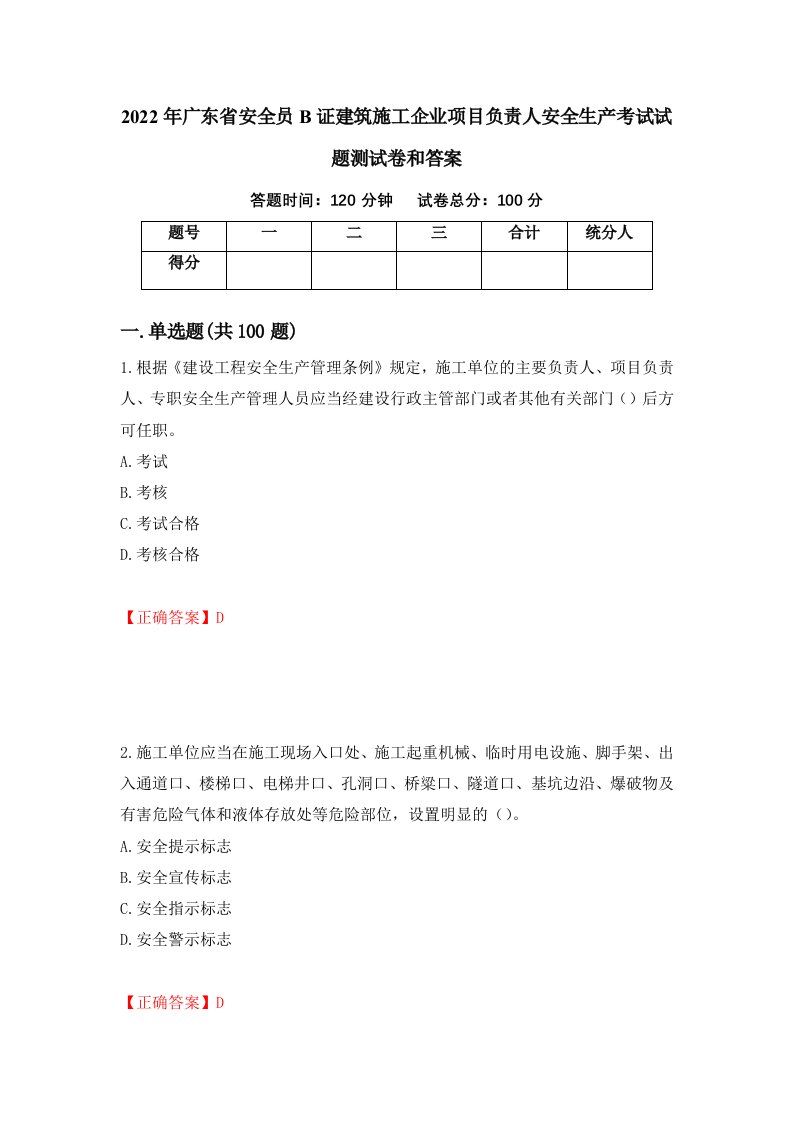 2022年广东省安全员B证建筑施工企业项目负责人安全生产考试试题测试卷和答案38