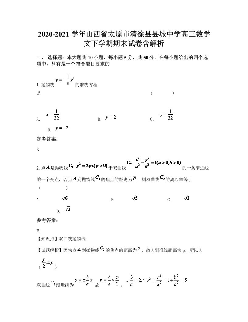 2020-2021学年山西省太原市清徐县县城中学高三数学文下学期期末试卷含解析