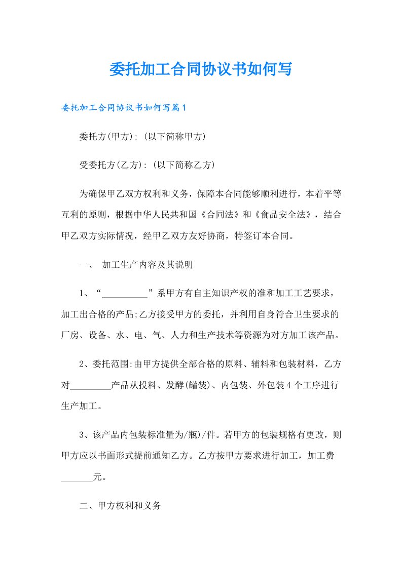 委托加工合同协议书如何写