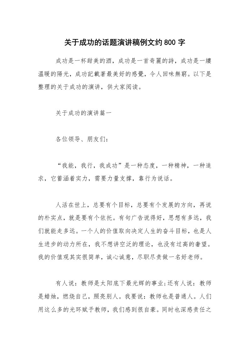 关于成功的话题演讲稿例文约800字