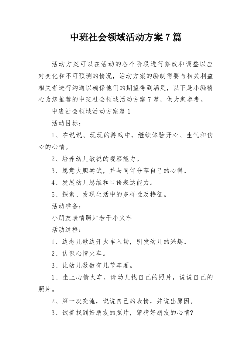 中班社会领域活动方案7篇