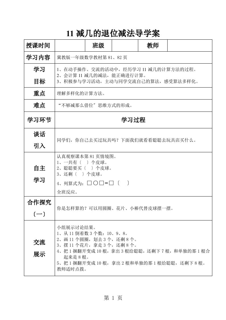 一年级上册数学导学案及自主学习单11减几的退位减法