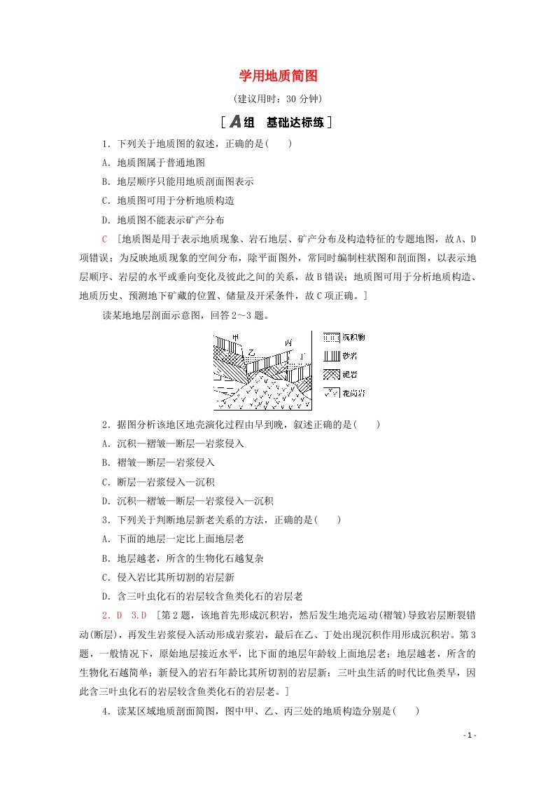 2020_2021学年新教材高中地理课时分层作业9学用地质简图含解析鲁教版选择性必修1