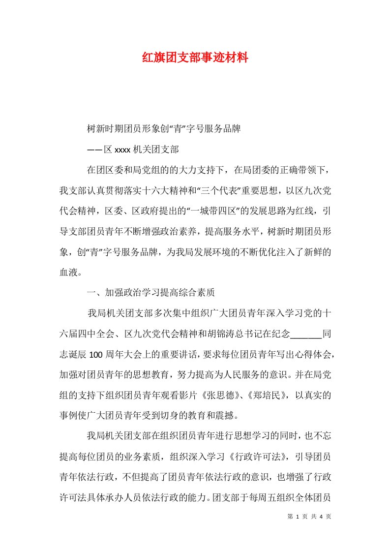 红旗团支部事迹材料1