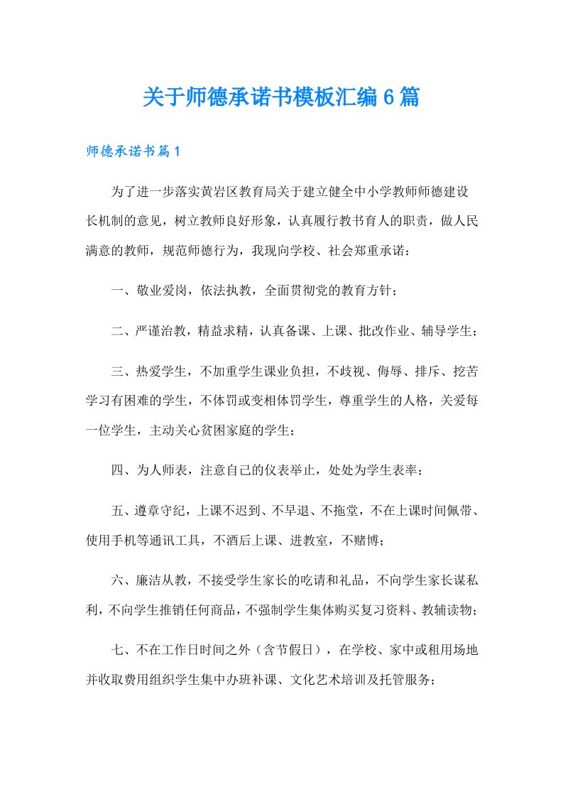 关于师德承诺书模板汇编6篇