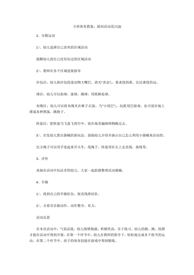 小班体育教案：晨间活动设计(2)