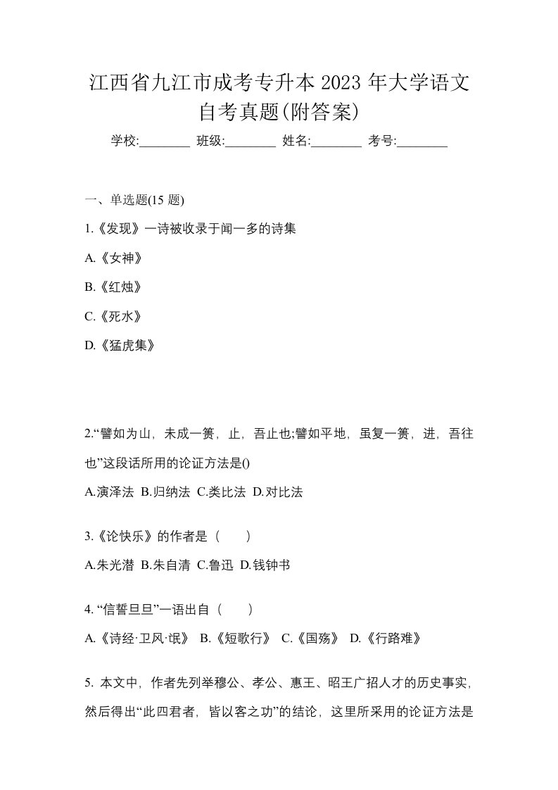 江西省九江市成考专升本2023年大学语文自考真题附答案