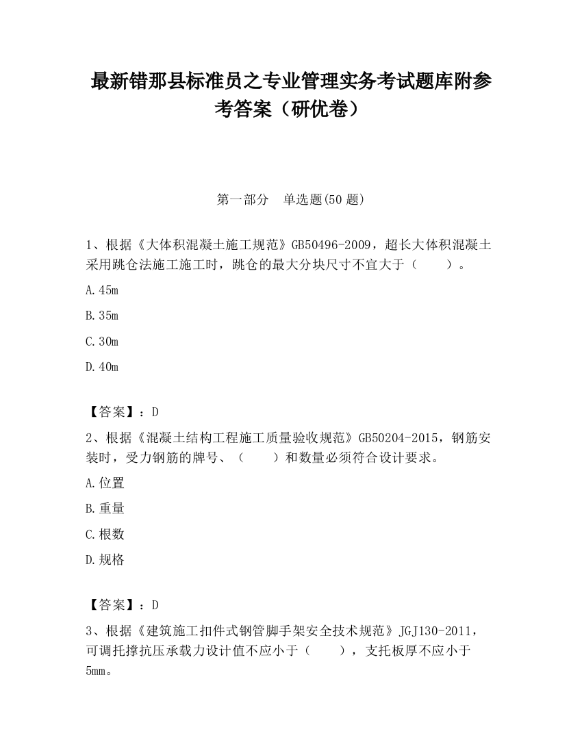 最新错那县标准员之专业管理实务考试题库附参考答案（研优卷）