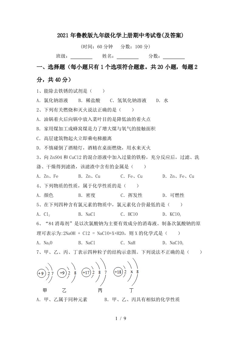 2021年鲁教版九年级化学上册期中考试卷及答案