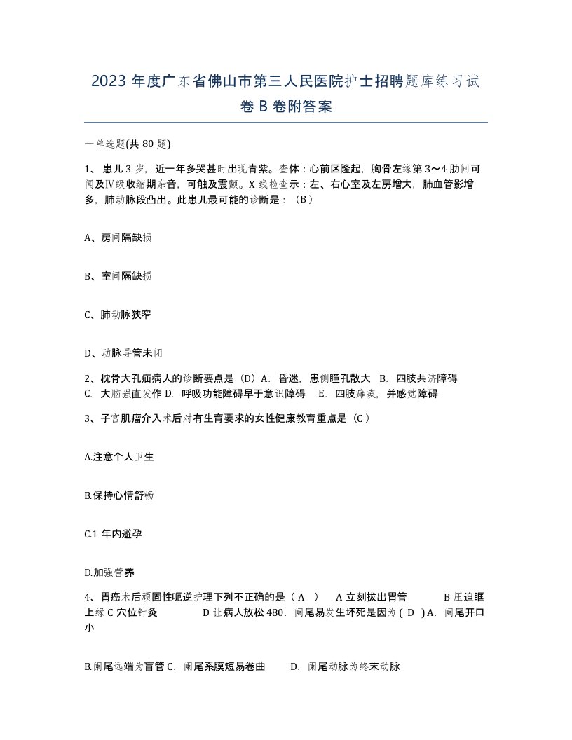 2023年度广东省佛山市第三人民医院护士招聘题库练习试卷B卷附答案