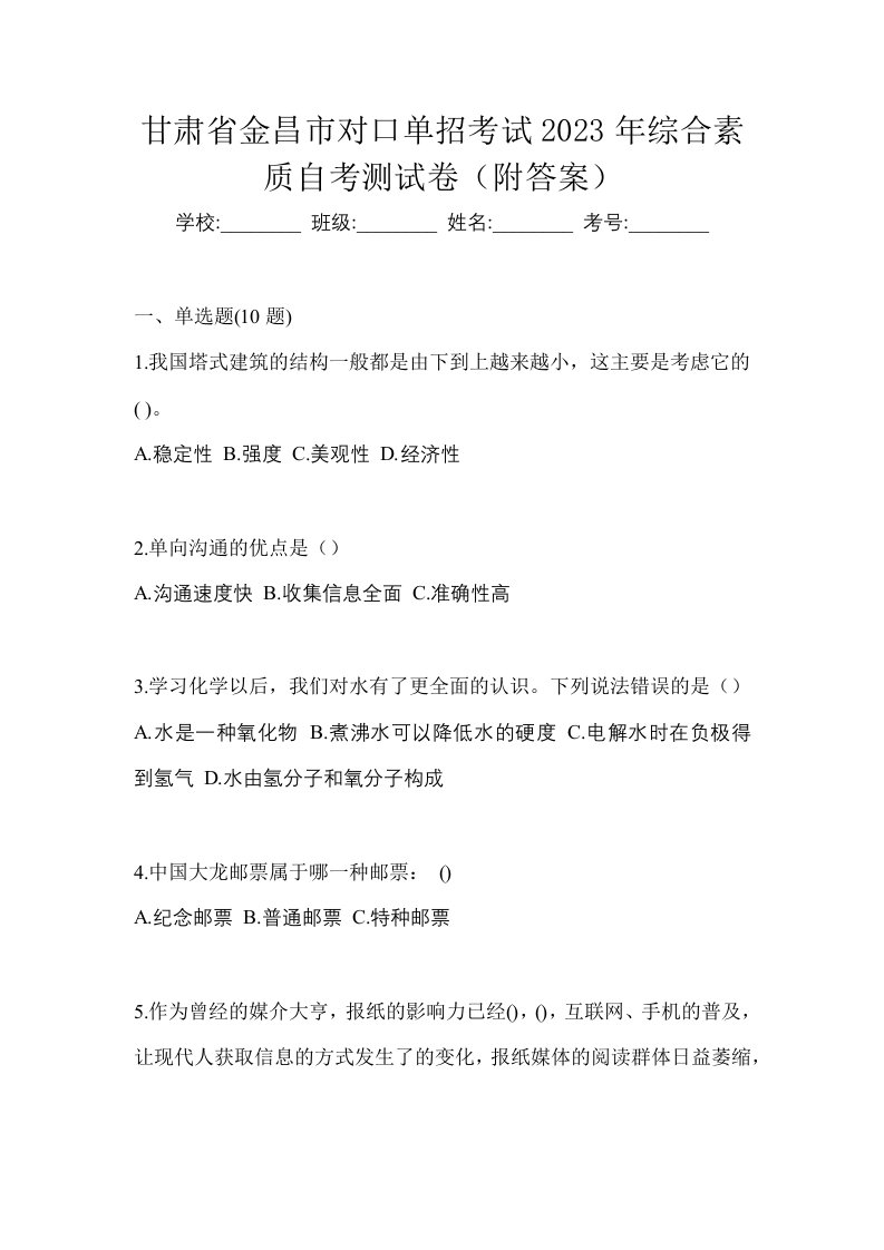 甘肃省金昌市对口单招考试2023年综合素质自考测试卷附答案