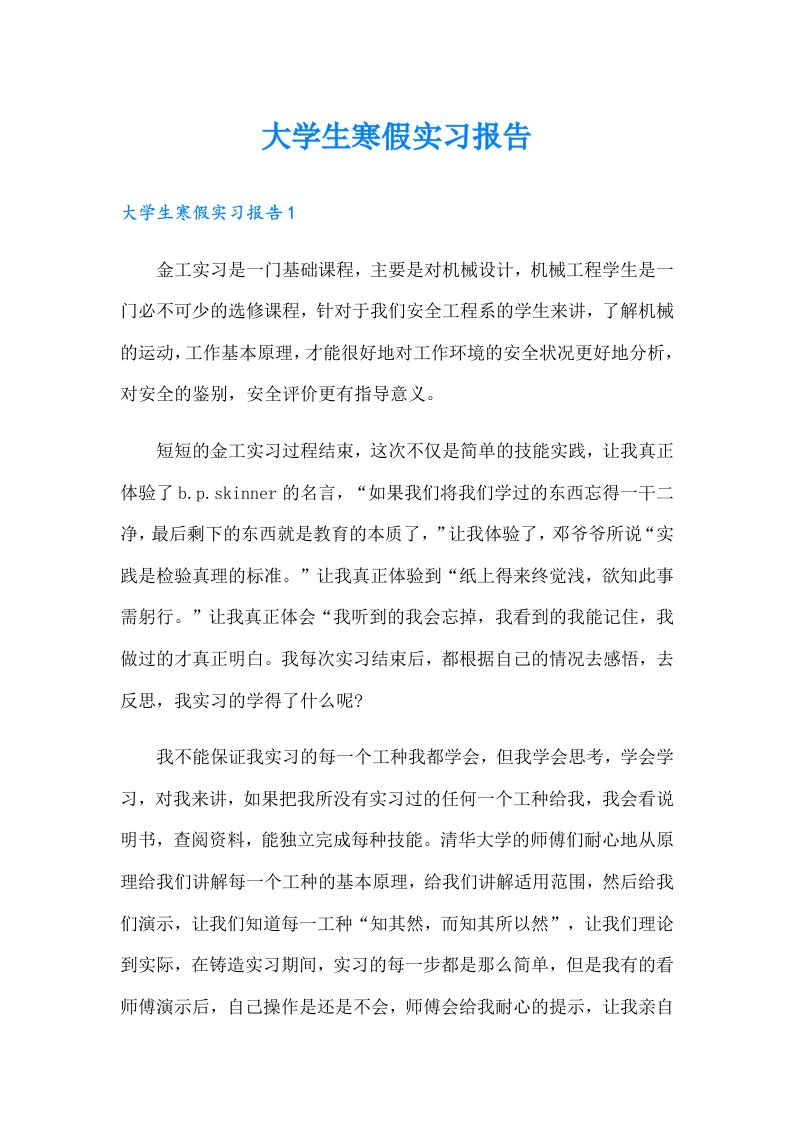 大学生寒假实习报告