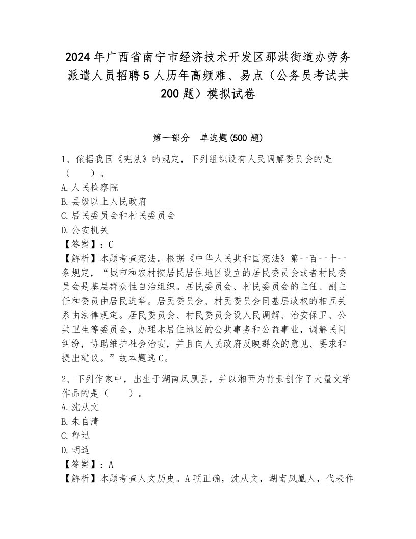 2024年广西省南宁市经济技术开发区那洪街道办劳务派遣人员招聘5人历年高频难、易点（公务员考试共200题）模拟试卷（培优）