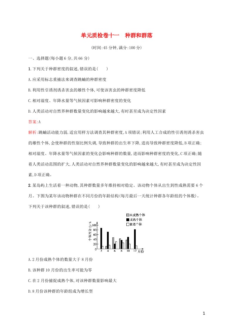 广西专用2022年高考生物一轮复习单元质检卷十一种群和群落含解析新人教版