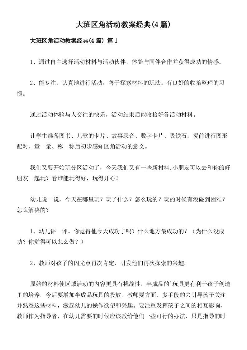 大班区角活动教案经典(4篇)