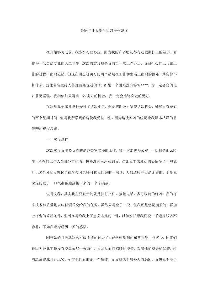 外语专业大学生实习报告范文