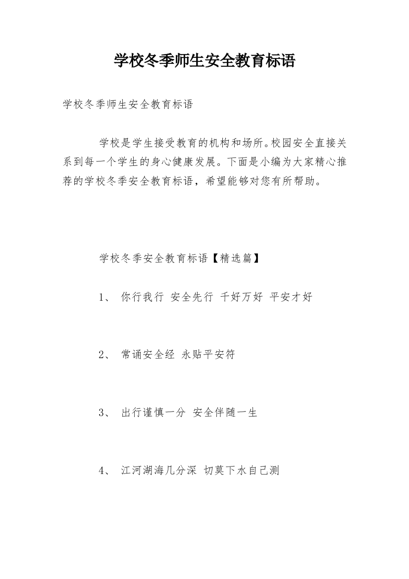 学校冬季师生安全教育标语