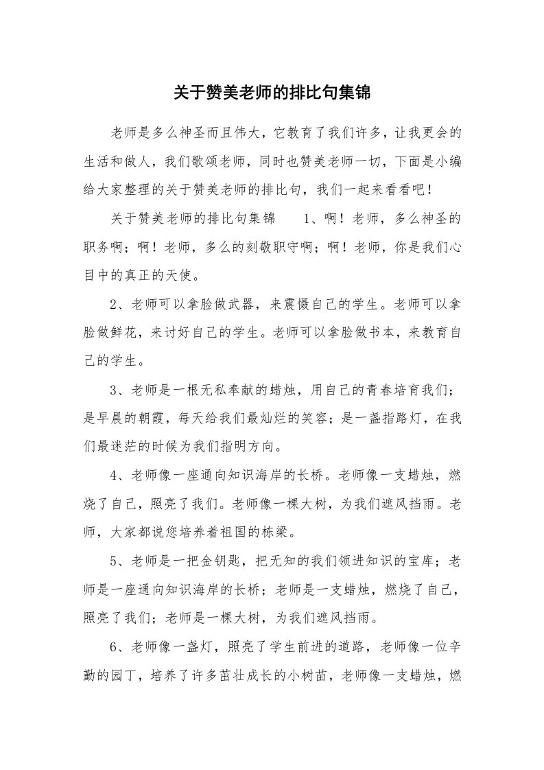 关于赞美老师的排比句集锦