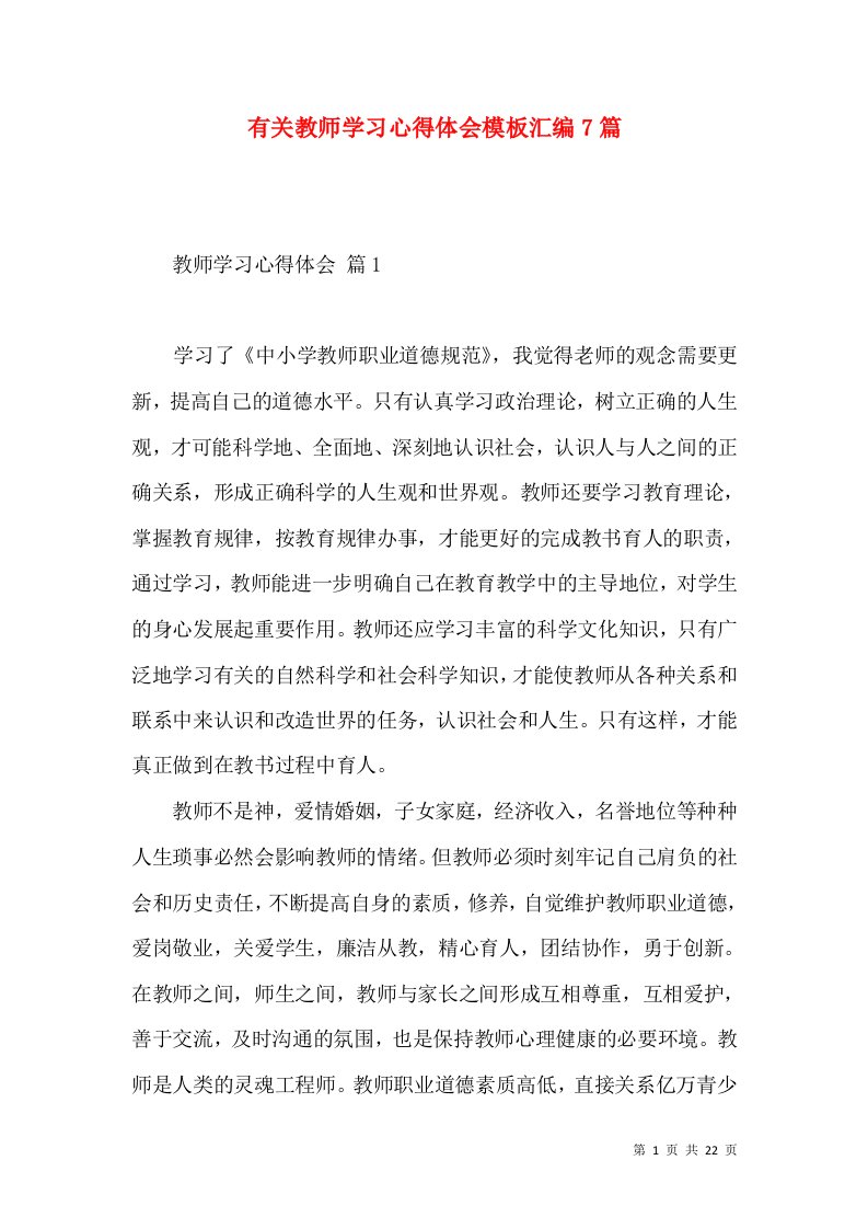 有关教师学习心得体会模板汇编7篇