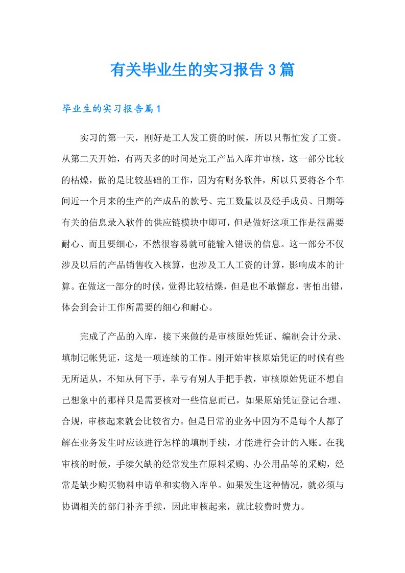 有关毕业生的实习报告3篇