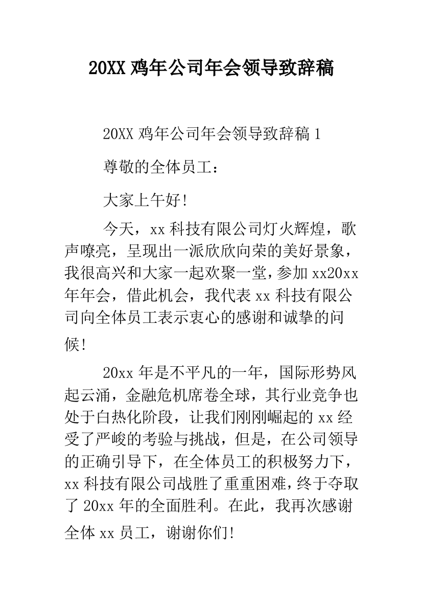 2019鸡年公司年会领导致辞稿--精品范文