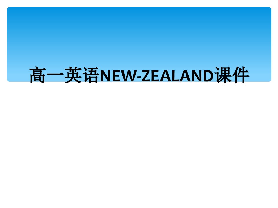 高一英语new-zealand课件