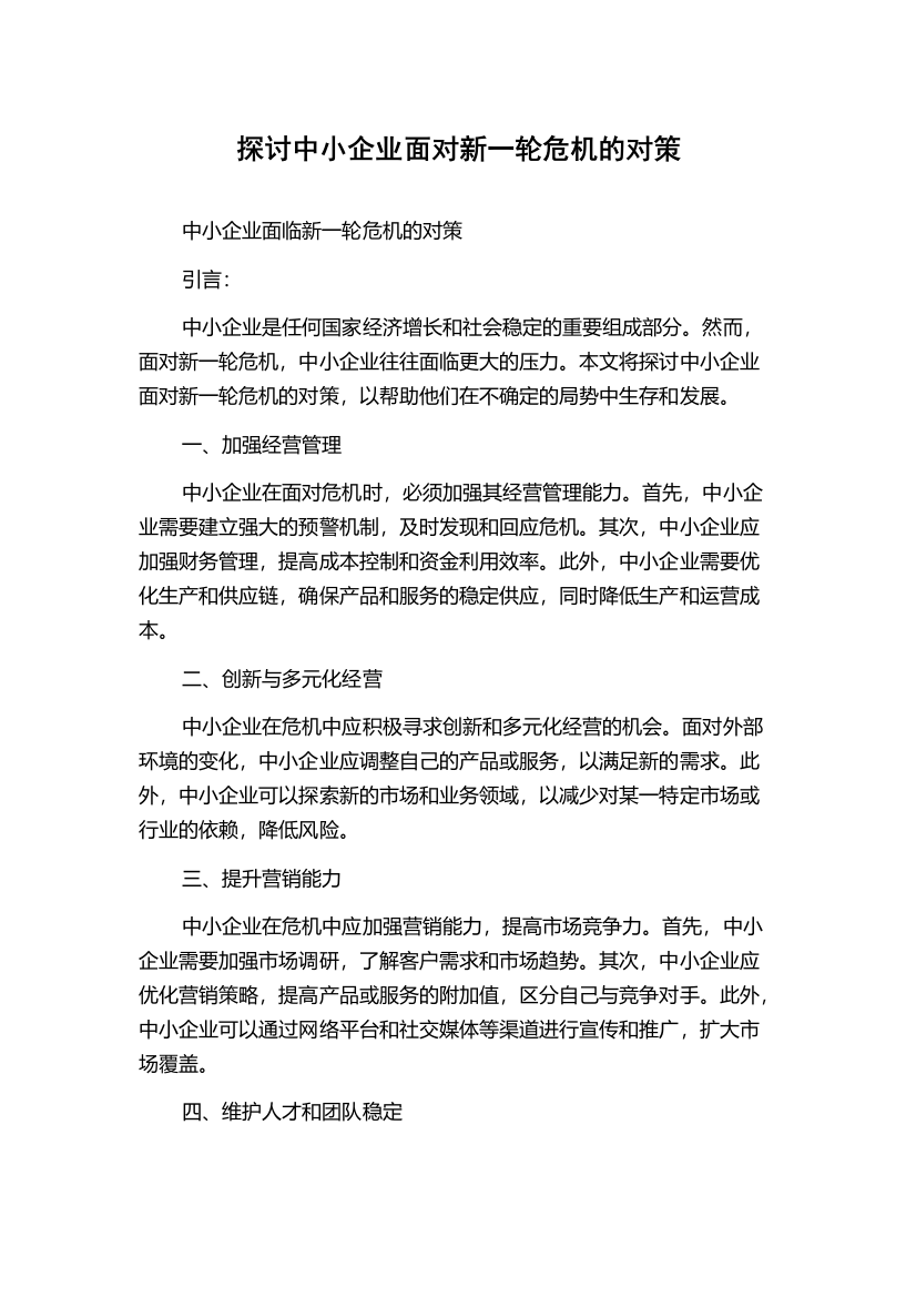 探讨中小企业面对新一轮危机的对策