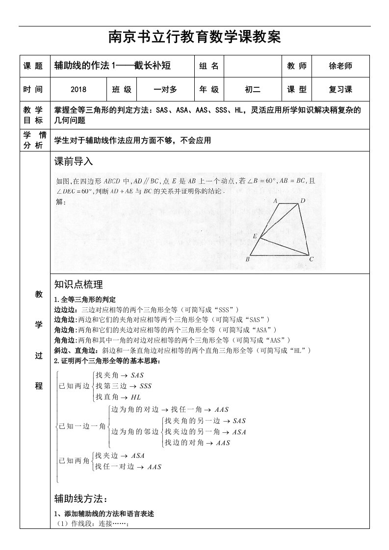 全等三角形几种辅助线方法