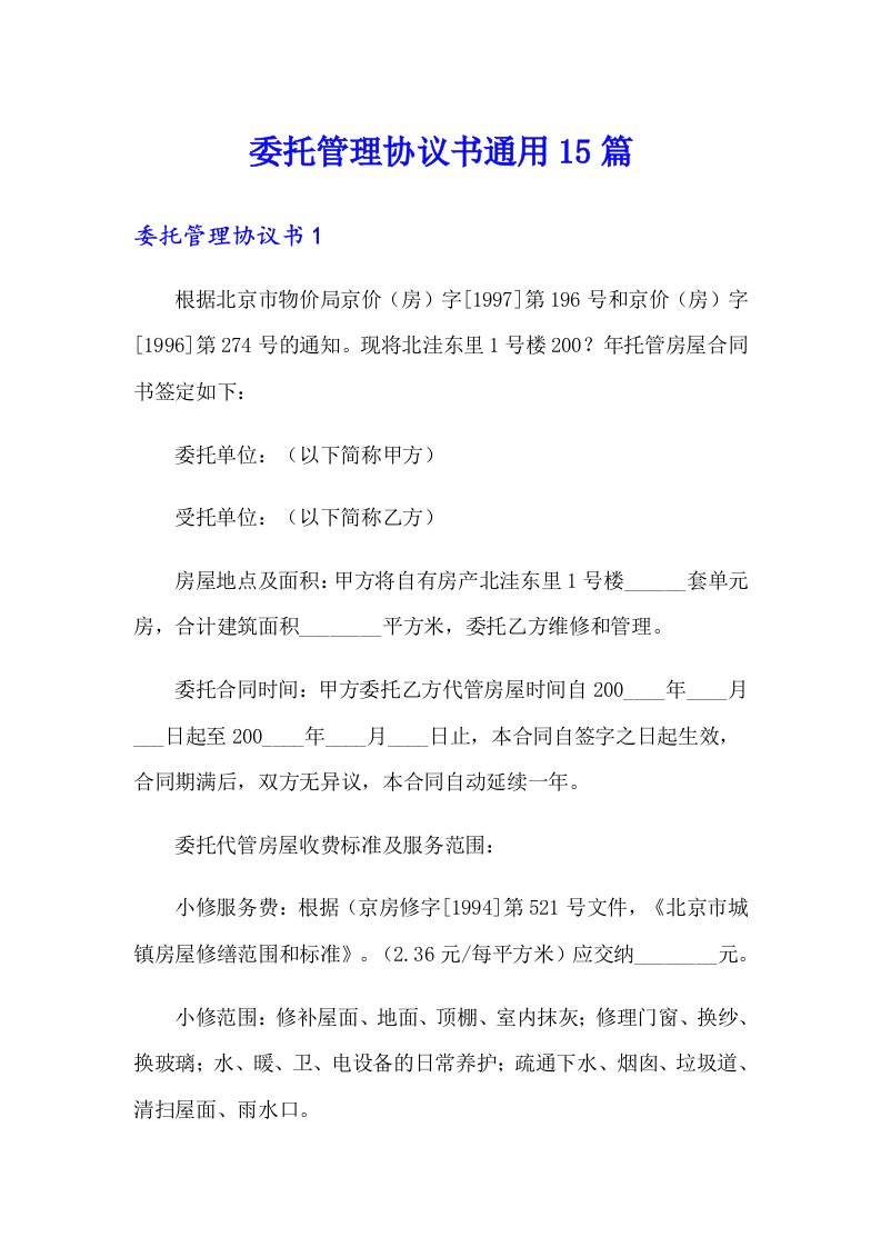 委托管理协议书通用15篇