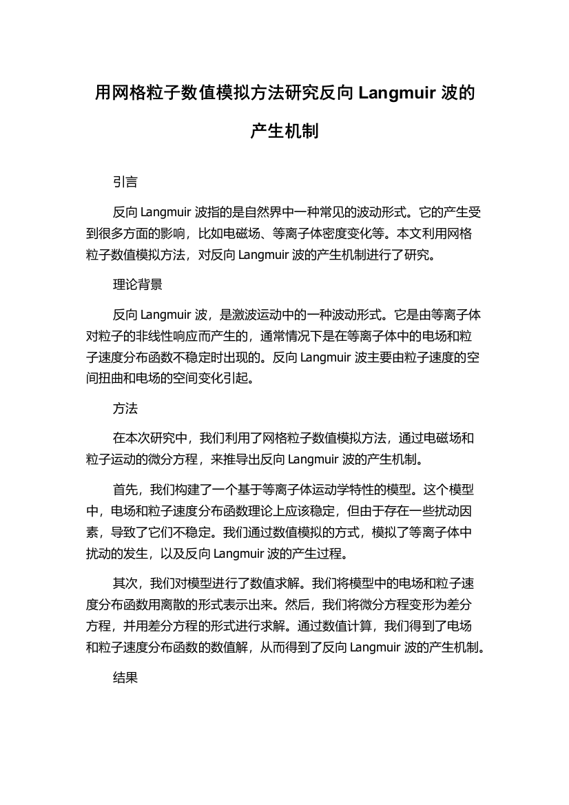 用网格粒子数值模拟方法研究反向Langmuir波的产生机制