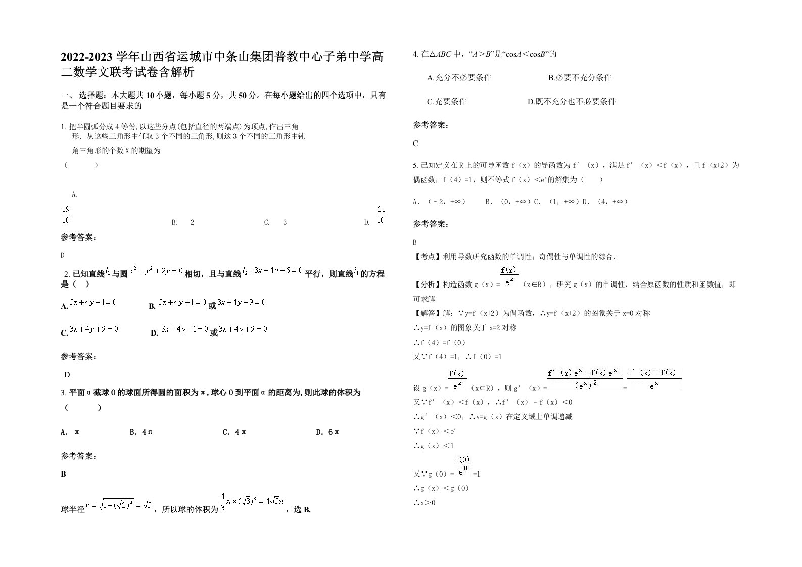 2022-2023学年山西省运城市中条山集团普教中心子弟中学高二数学文联考试卷含解析