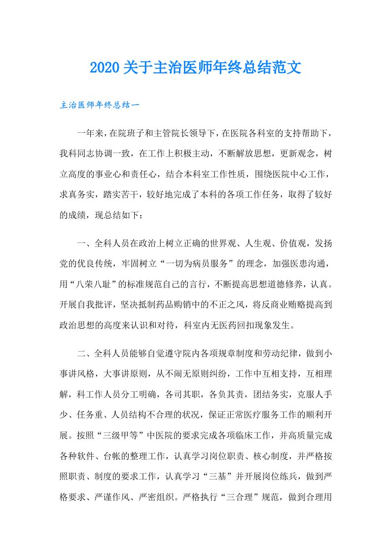 关于主治医师年终总结范文