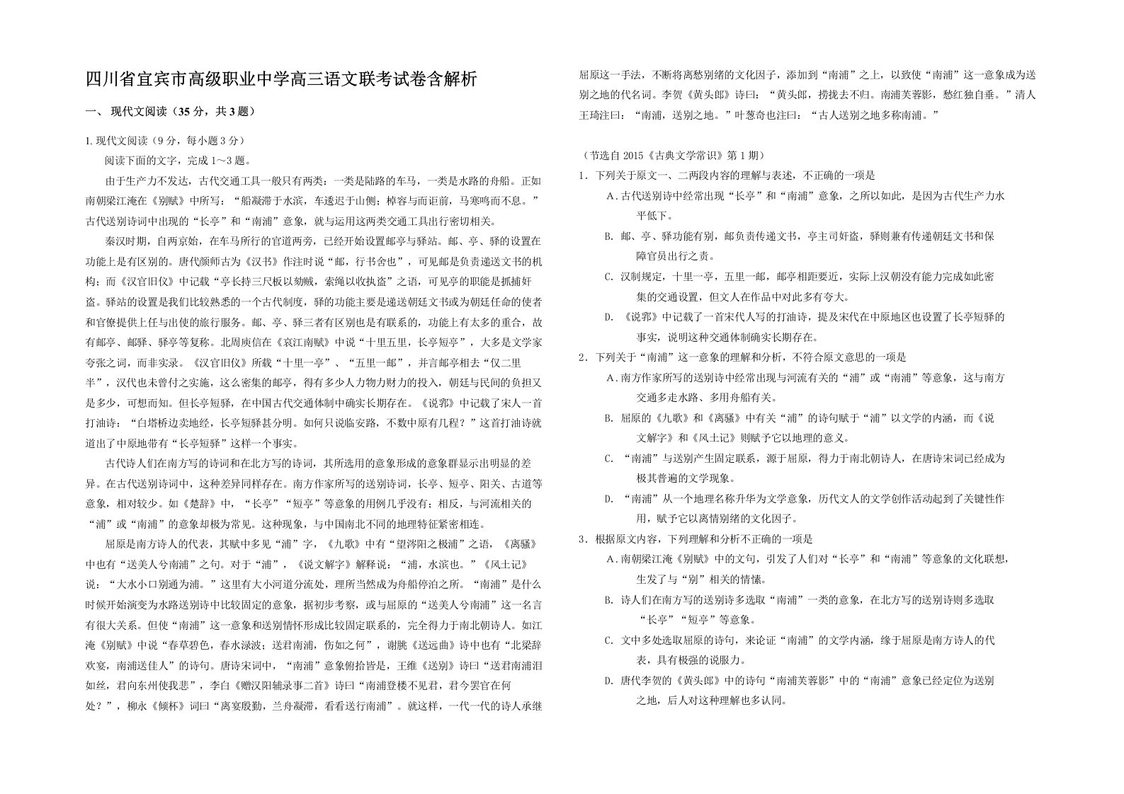 四川省宜宾市高级职业中学高三语文联考试卷含解析