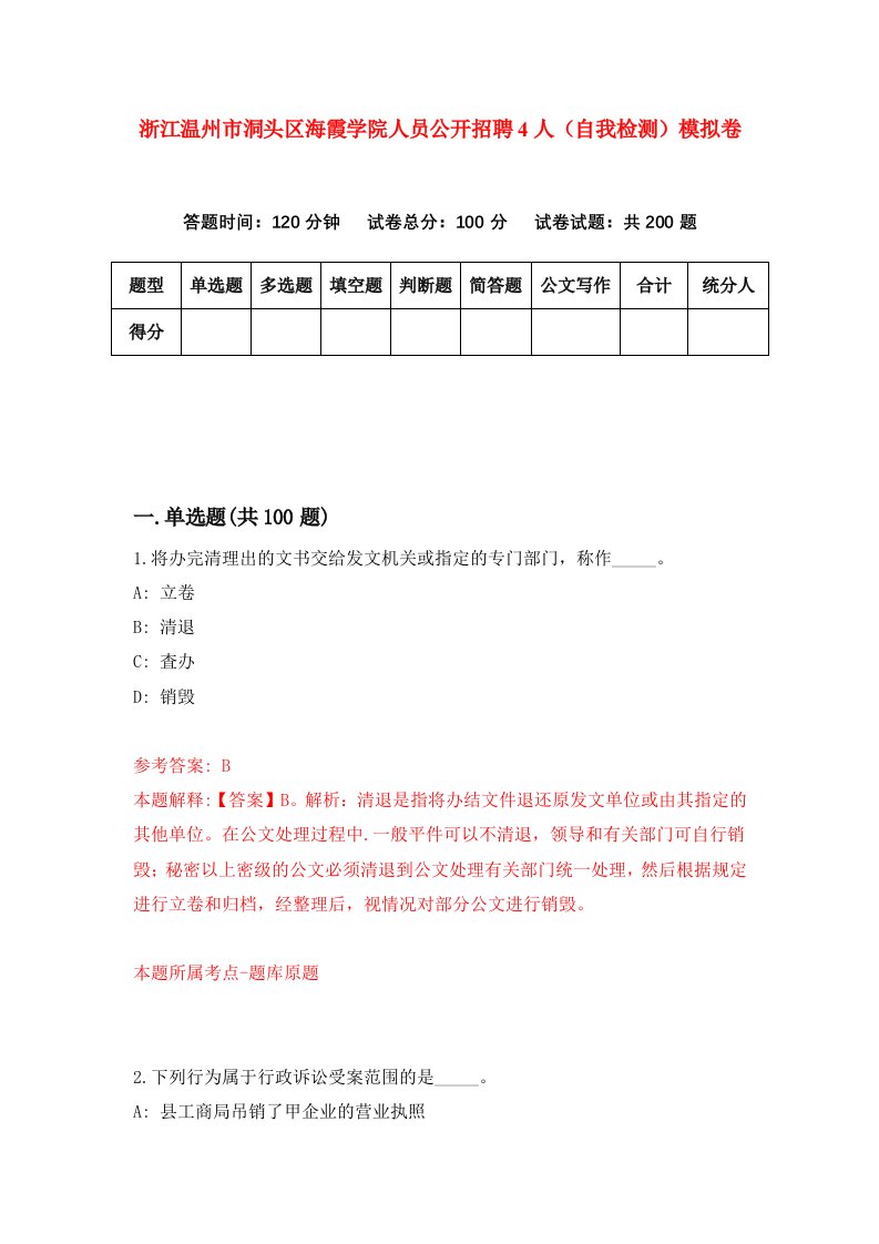 浙江温州市洞头区海霞学院人员公开招聘4人自我检测模拟卷第5卷