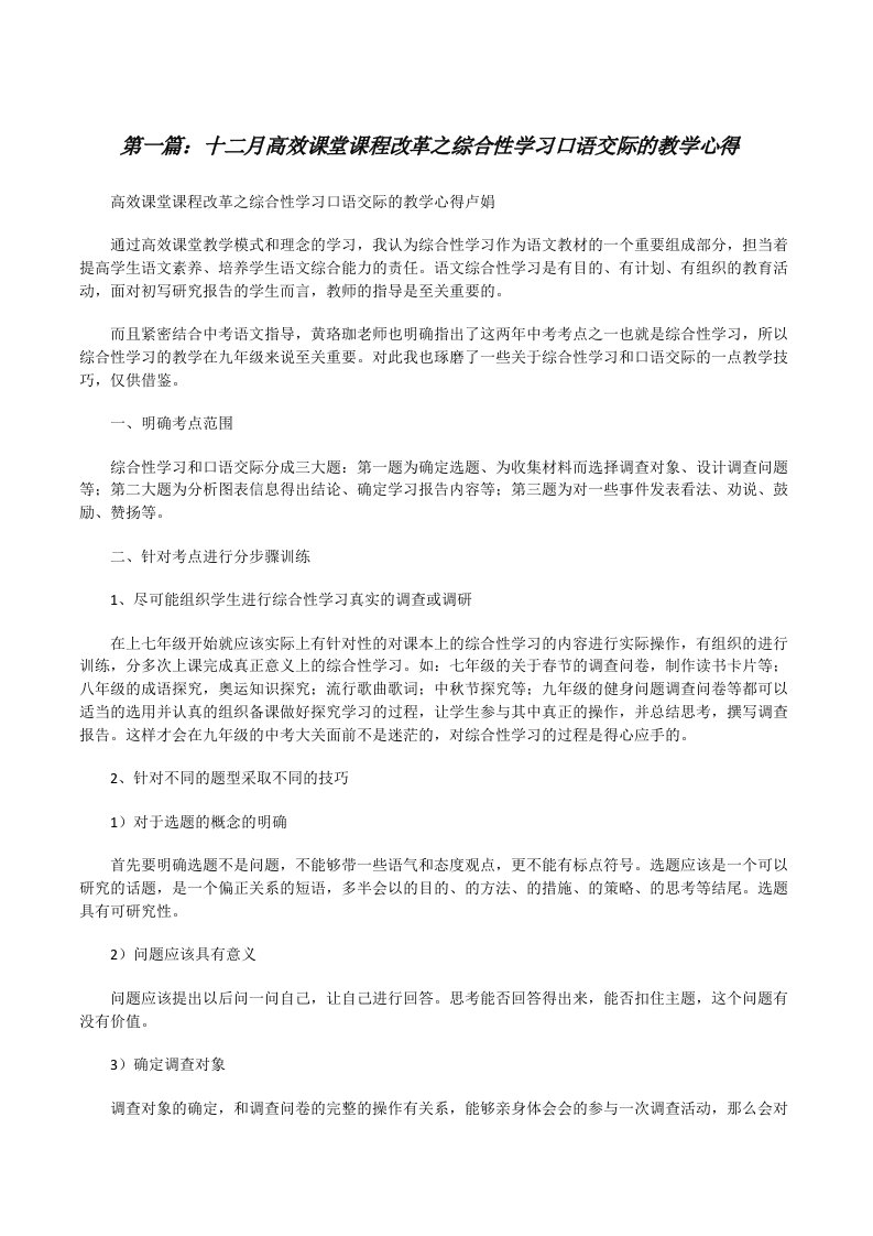 十二月高效课堂课程改革之综合性学习口语交际的教学心得[修改版]