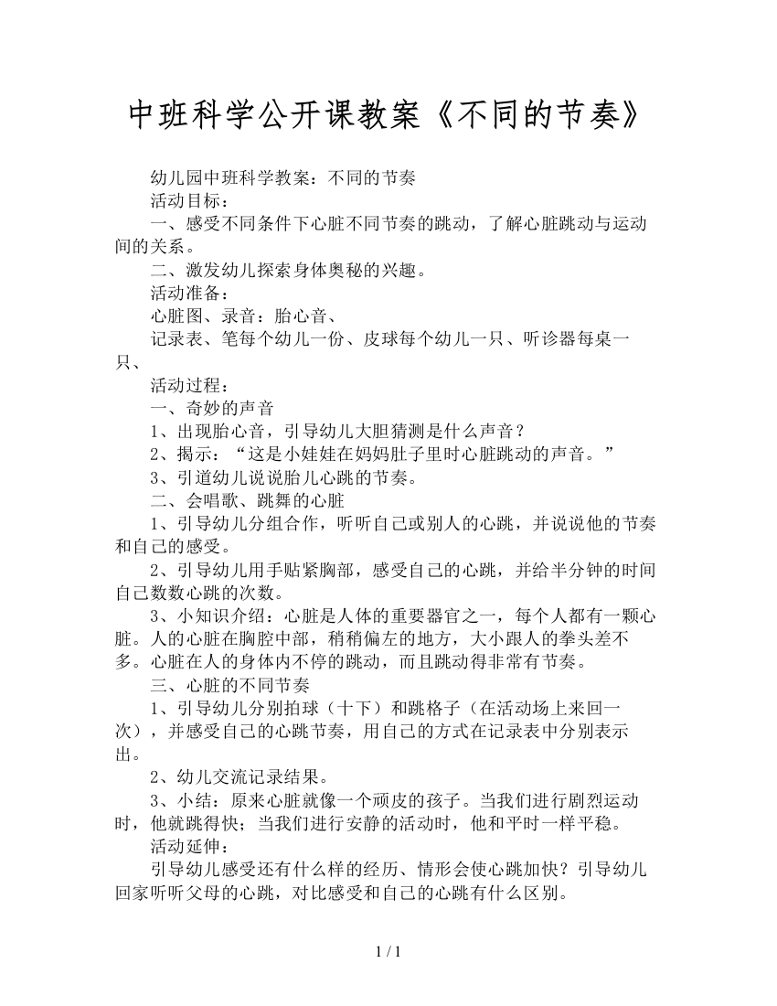 中班科学公开课教案《不同的节奏》