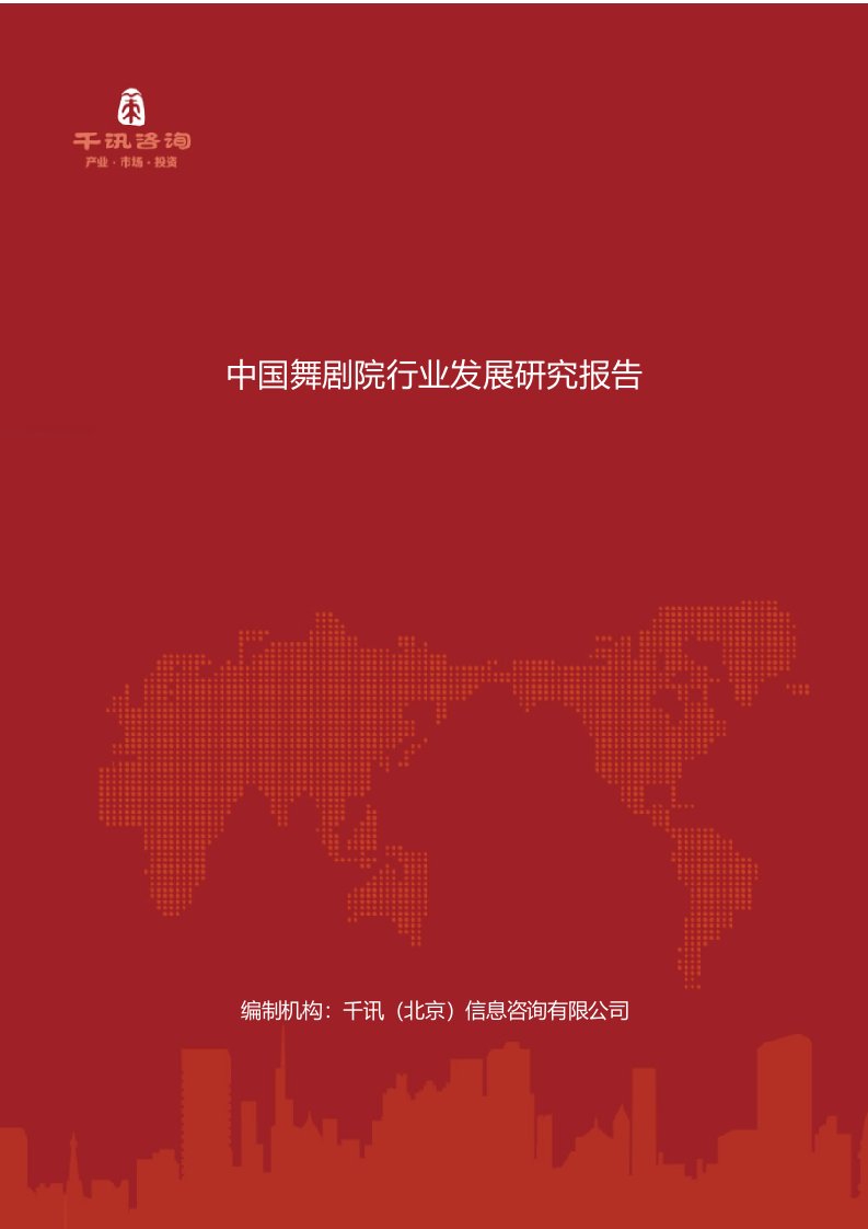 中国舞剧院行业发展研究分析报告